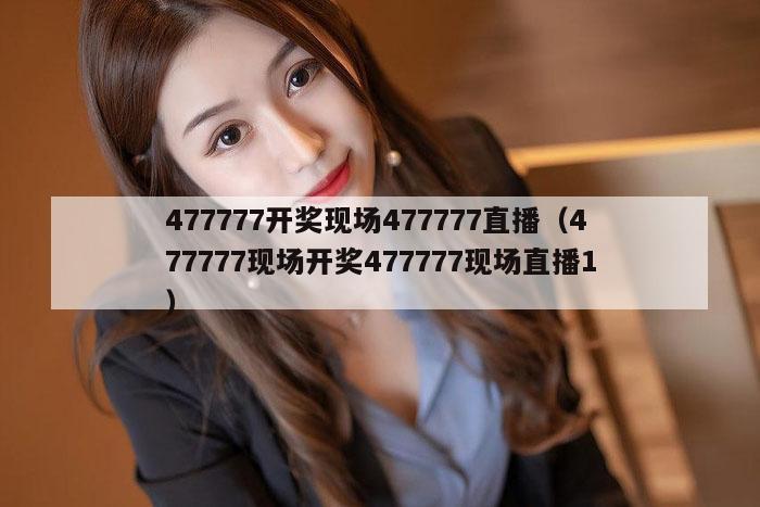 477777开奖现场477777直播（477777现场开奖477777现场直播1）